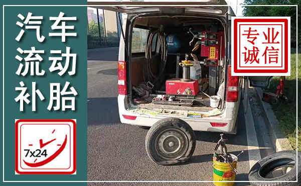 大城汽车流动补胎,附近补胎电话