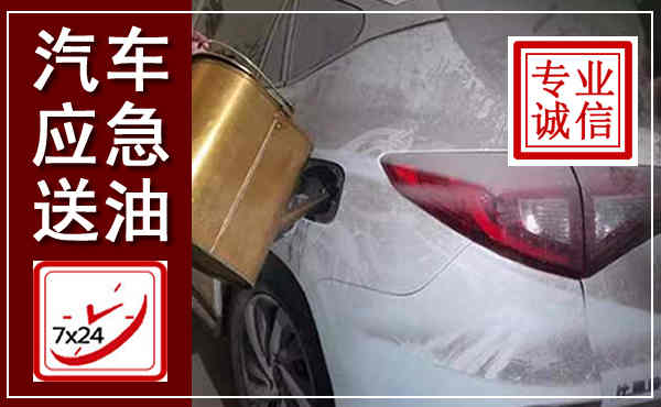 大城汽车送油救援,附近上门送油电话