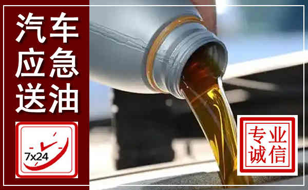 大城汽车送燃油救援,附近上门送燃油电话