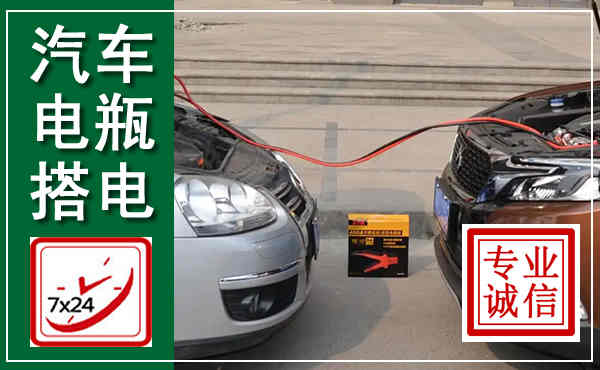 大城汽车搭电,附近电瓶搭电救援电话