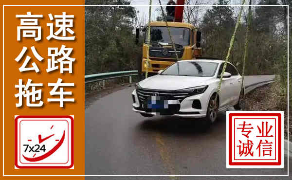 大城高速公路拖车,附近高速公路拖车救援电话
