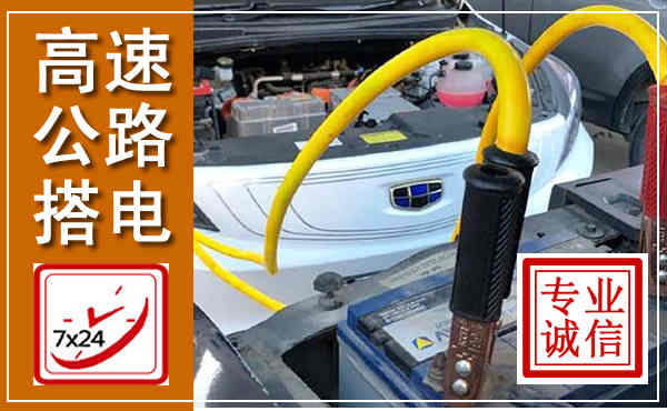 大城高速公路汽车搭电,中途电瓶维修电话