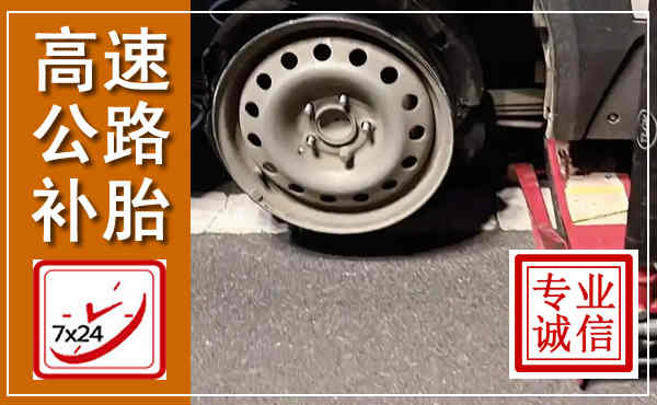 大城高速公路流动补胎,汽车换轮胎电话