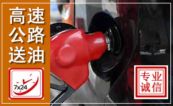 大城高速公路汽车送油,汽车救援送油电话