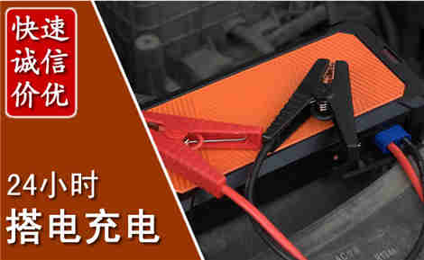 大城汽车搭电场景与案例